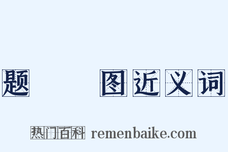 题騕褭图近义词是什么意思的图片